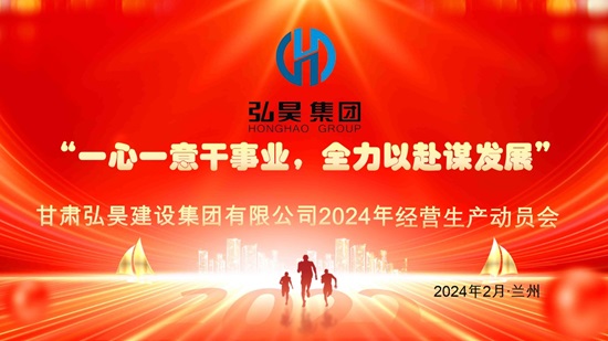 甘肅弘昊建設(shè)集團(tuán)有限公司2023年復(fù)工動(dòng)員大會(huì)(1).jpg